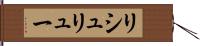 リシュリュー Hand Scroll