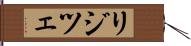 リジツェ Hand Scroll