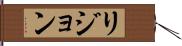 リジョン Hand Scroll