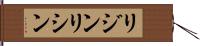 リジン Hand Scroll