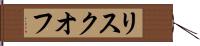 リスクオフ Hand Scroll