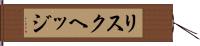リスクヘッジ Hand Scroll