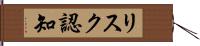 リスク認知 Hand Scroll