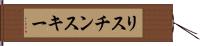 リスチンスキー Hand Scroll