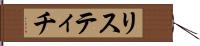 リスティチ Hand Scroll