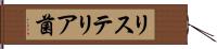 リステリア菌 Hand Scroll