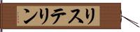 リステリン Hand Scroll