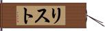 リスト Hand Scroll