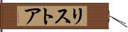 リストア Hand Scroll