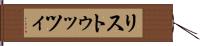 リストゥッツィ Hand Scroll