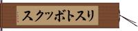 リストボックス Hand Scroll