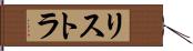 リストラ Hand Scroll