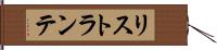 リストランテ Hand Scroll