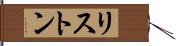 リストン Hand Scroll