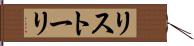 リストーリ Hand Scroll