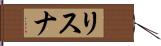 リスナ Hand Scroll