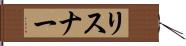 リスナー Hand Scroll