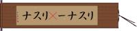 リスナー(P) Hand Scroll