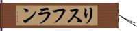 リスフラン Hand Scroll
