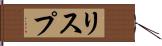 リスプ Hand Scroll