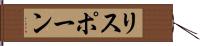 リスポーン Hand Scroll