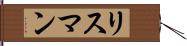 リスマン Hand Scroll