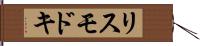 リスモドキ Hand Scroll