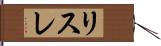 リスレ Hand Scroll