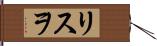リスヲ Hand Scroll