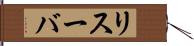 リスーバ Hand Scroll