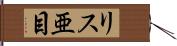 リス亜目 Hand Scroll