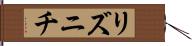 リズニチ Hand Scroll