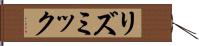 リズミック Hand Scroll