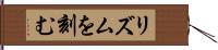 リズムを刻む Hand Scroll