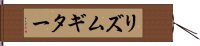 リズムギター Hand Scroll