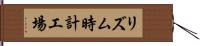 リズム時計工場 Hand Scroll