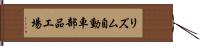 リズム自動車部品工場 Hand Scroll