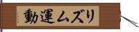 リズム運動 Hand Scroll