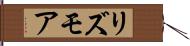 リズモア Hand Scroll