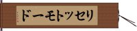 リセットモード Hand Scroll