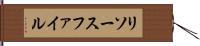 リソースファイル Hand Scroll