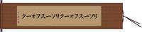 リソースフォーク Hand Scroll