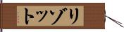 リゾット Hand Scroll