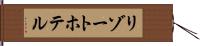 リゾート・ホテル Hand Scroll
