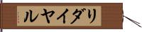 リダイヤル Hand Scroll