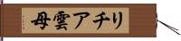 リチア雲母 Hand Scroll