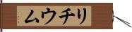 リチウム Hand Scroll