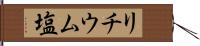 リチウム塩 Hand Scroll