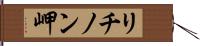 リチノン岬 Hand Scroll