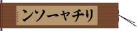 リチャーソン Hand Scroll